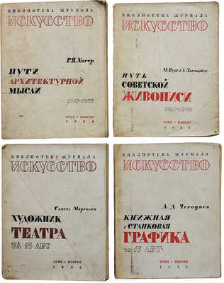 Лот из четырёх изданий серии «Библиотека журнала “Искусство”»: